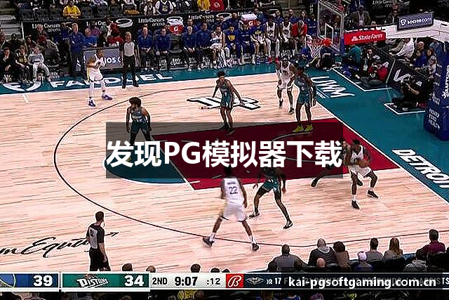 发现PG模拟器下载