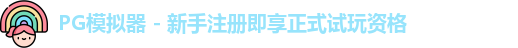 PG模拟器下载